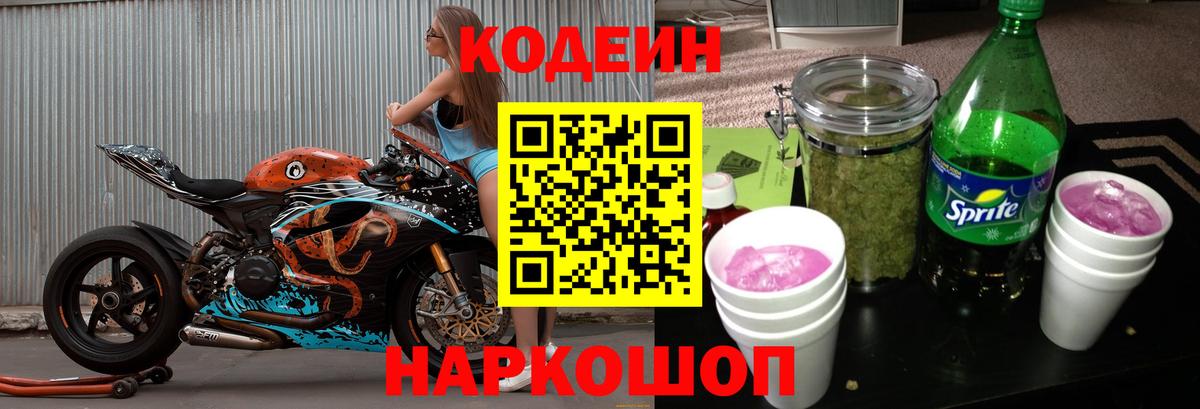 Кодеин Purple Drank Екатеринбург